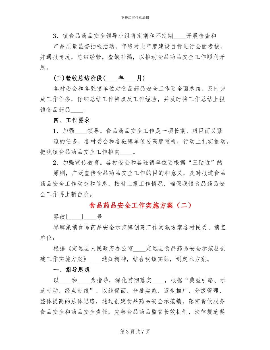 食品药品安全工作实施方案(3篇)_第3页