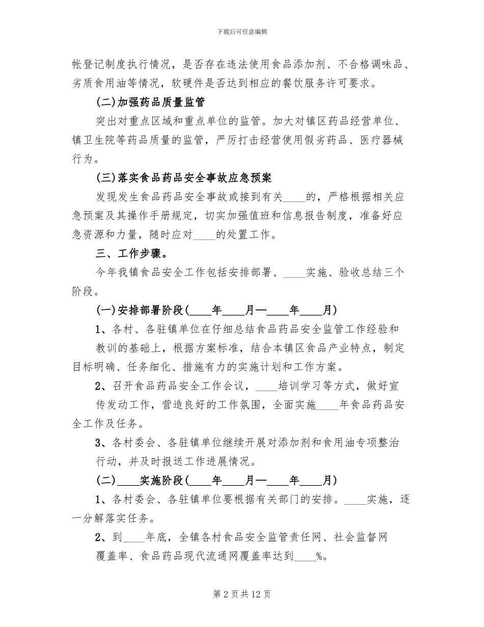 食品药品安全工作实施方案(5篇)_第2页