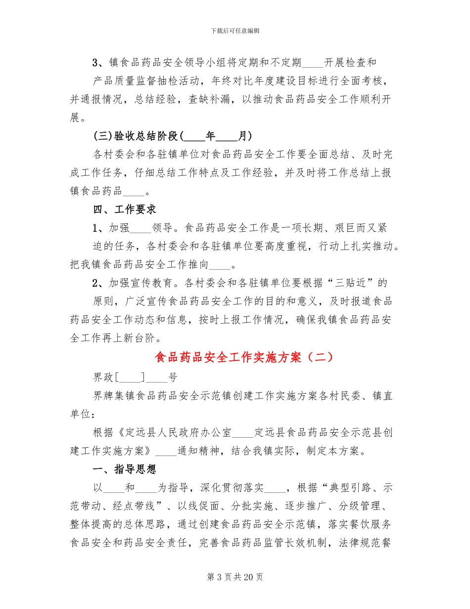 食品药品安全工作实施方案_第3页