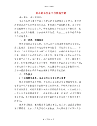 食品药品安全工作实施方案(4篇)