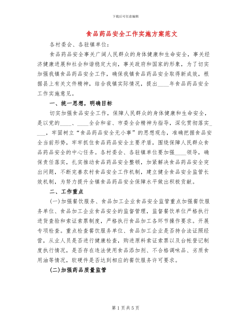 食品药品安全工作实施方案范文(2篇)_第1页