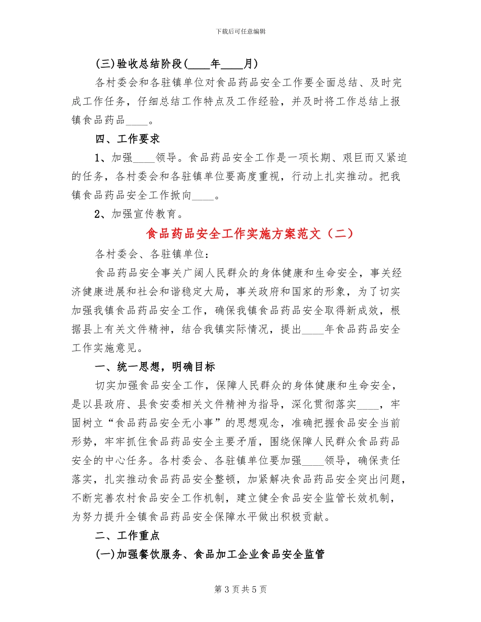食品药品安全工作实施方案范文(2篇)_第3页