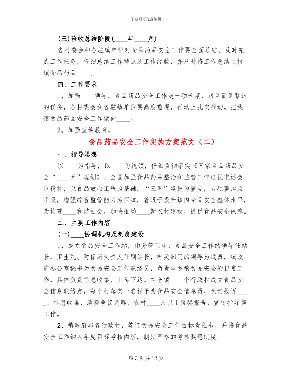 食品药品安全工作实施方案范文(5篇)_第3页