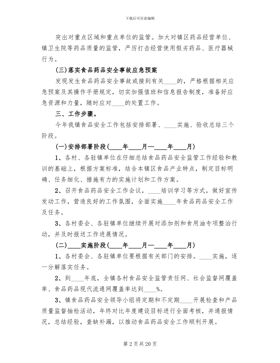 食品药品安全工作实施方案范文_第2页