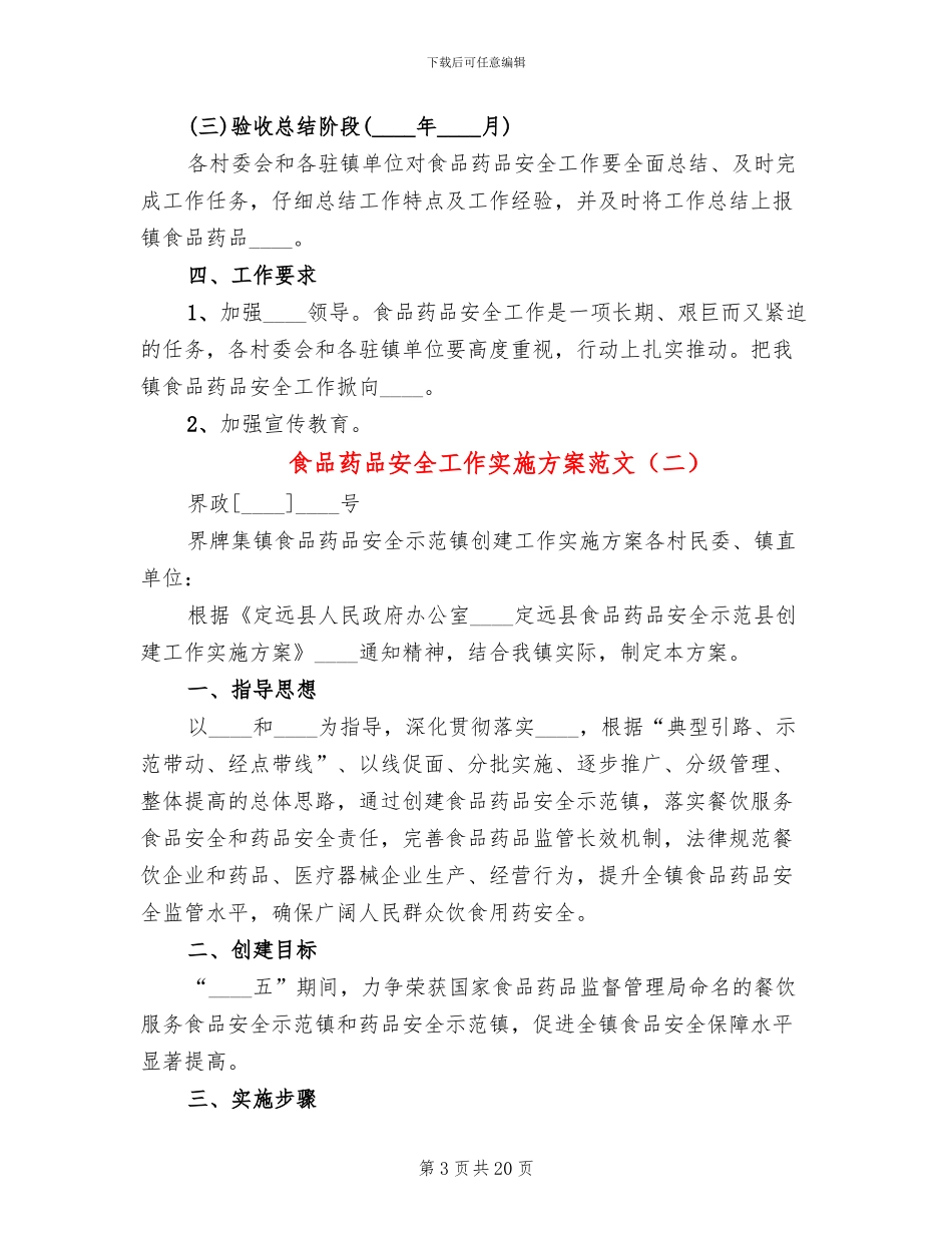 食品药品安全工作实施方案范文_第3页