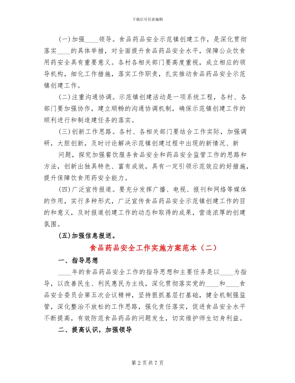 食品药品安全工作实施方案范本(3篇)_第2页
