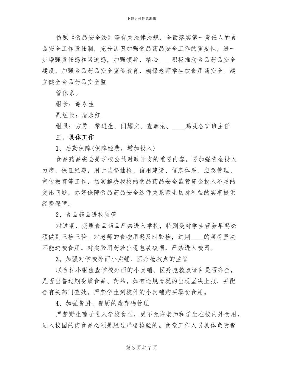 食品药品安全工作实施方案范本(3篇)_第3页