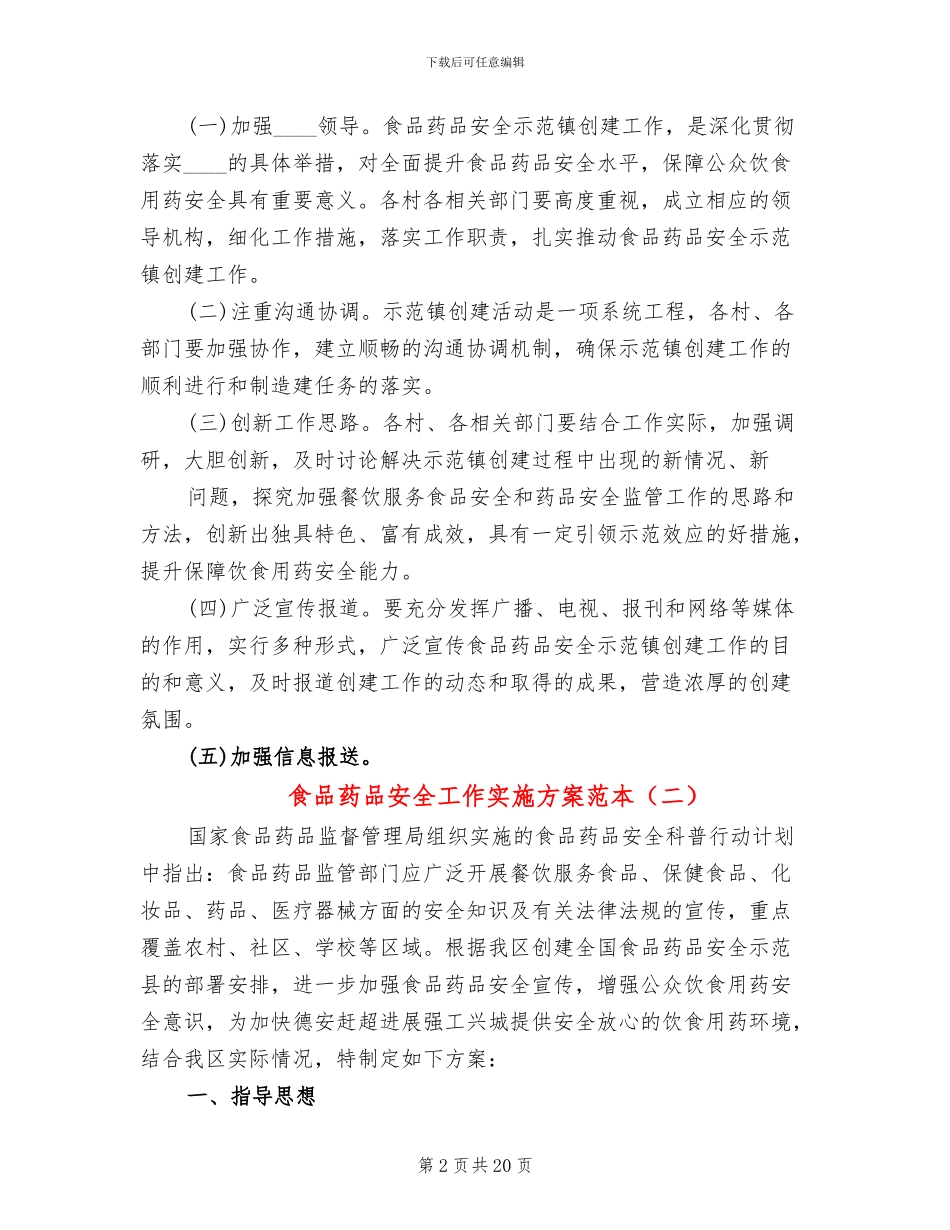 食品药品安全工作实施方案范本_第2页