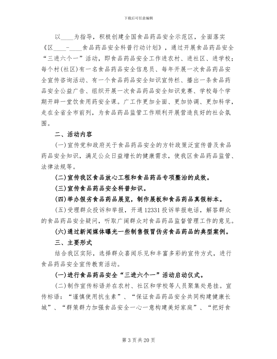 食品药品安全工作实施方案范本_第3页