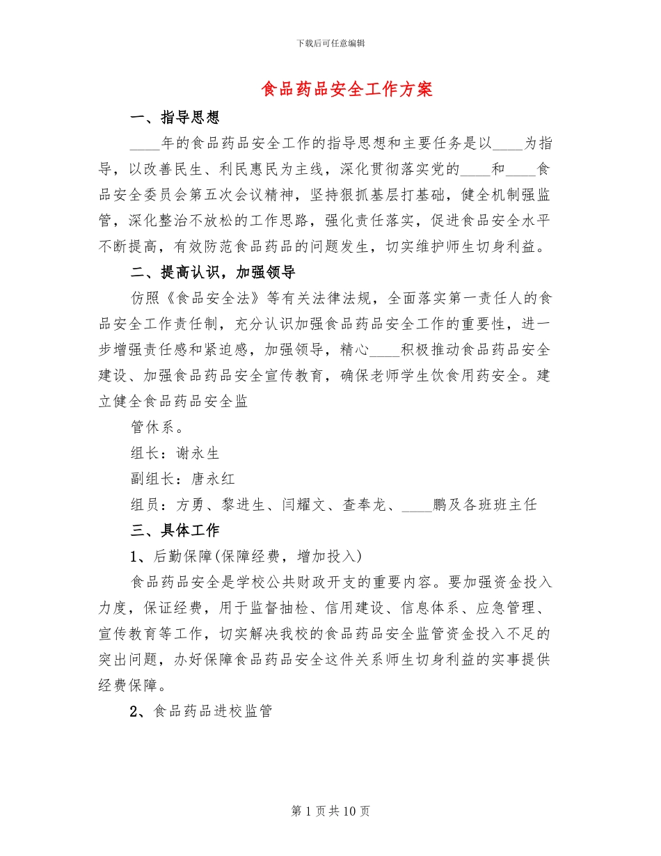 食品药品安全工作方案_第1页