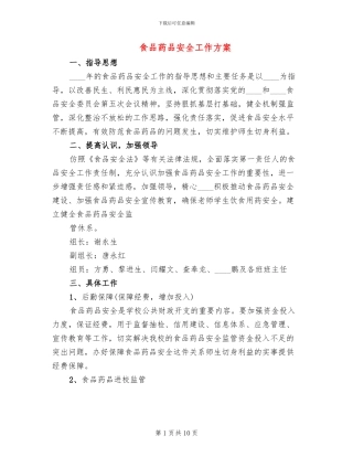 食品药品安全工作方案