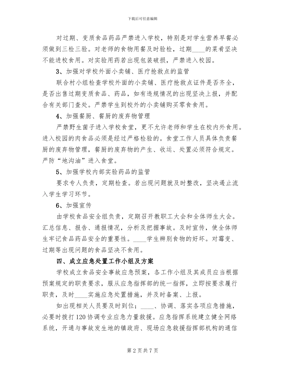 食品药品安全工作方案(3篇)_第2页