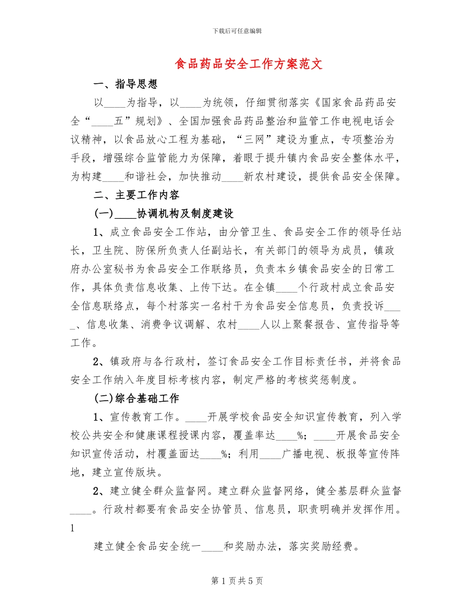 食品药品安全工作方案范文(2篇)_第1页