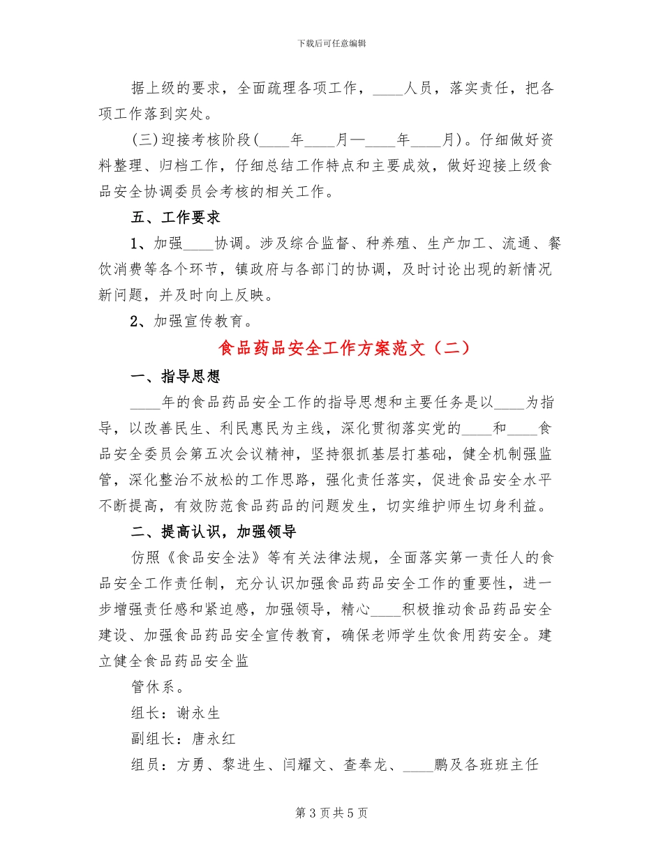 食品药品安全工作方案范文(2篇)_第3页