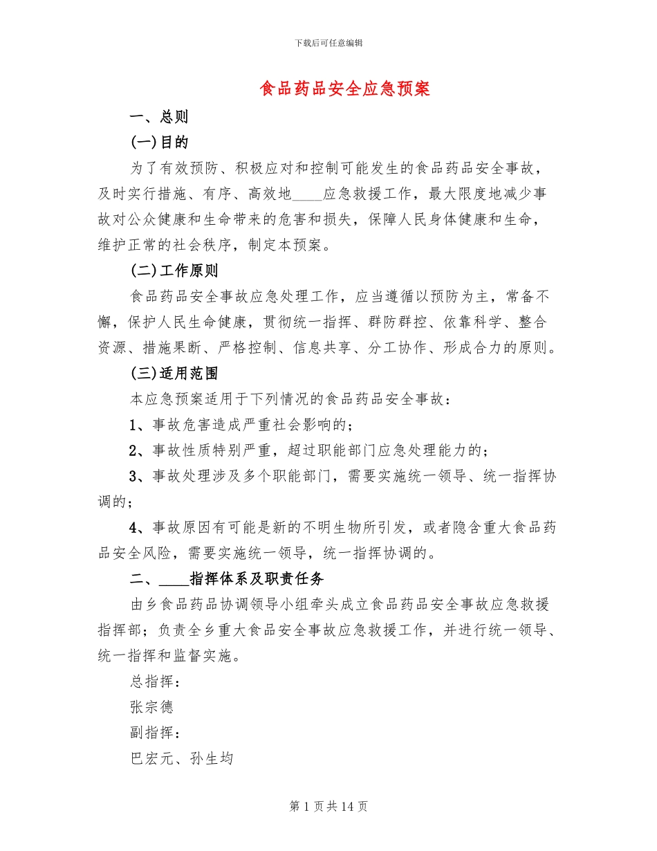 食品药品安全应急预案_第1页