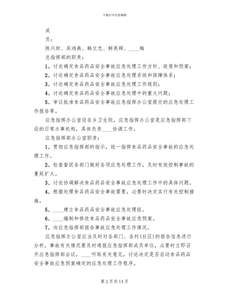 食品药品安全应急预案_第2页