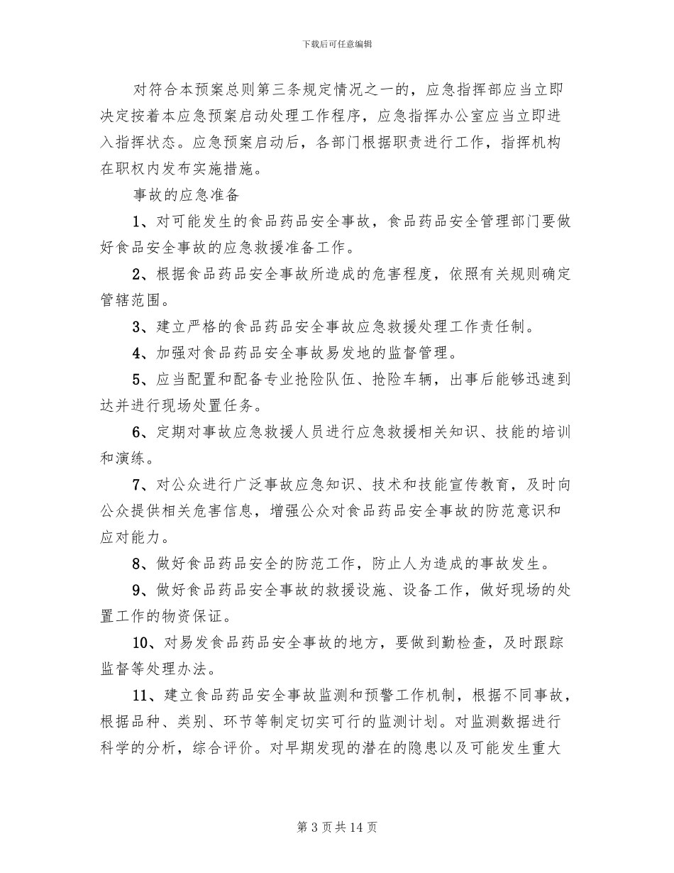 食品药品安全应急预案_第3页