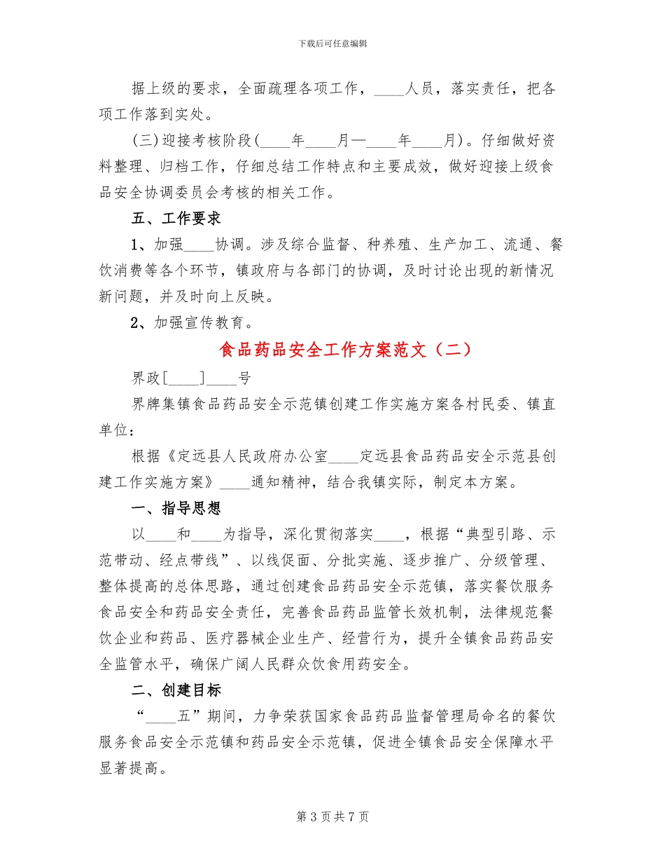 食品药品安全工作方案范文_第3页