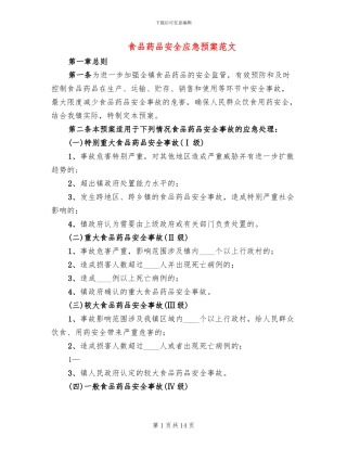 食品药品安全应急预案范文