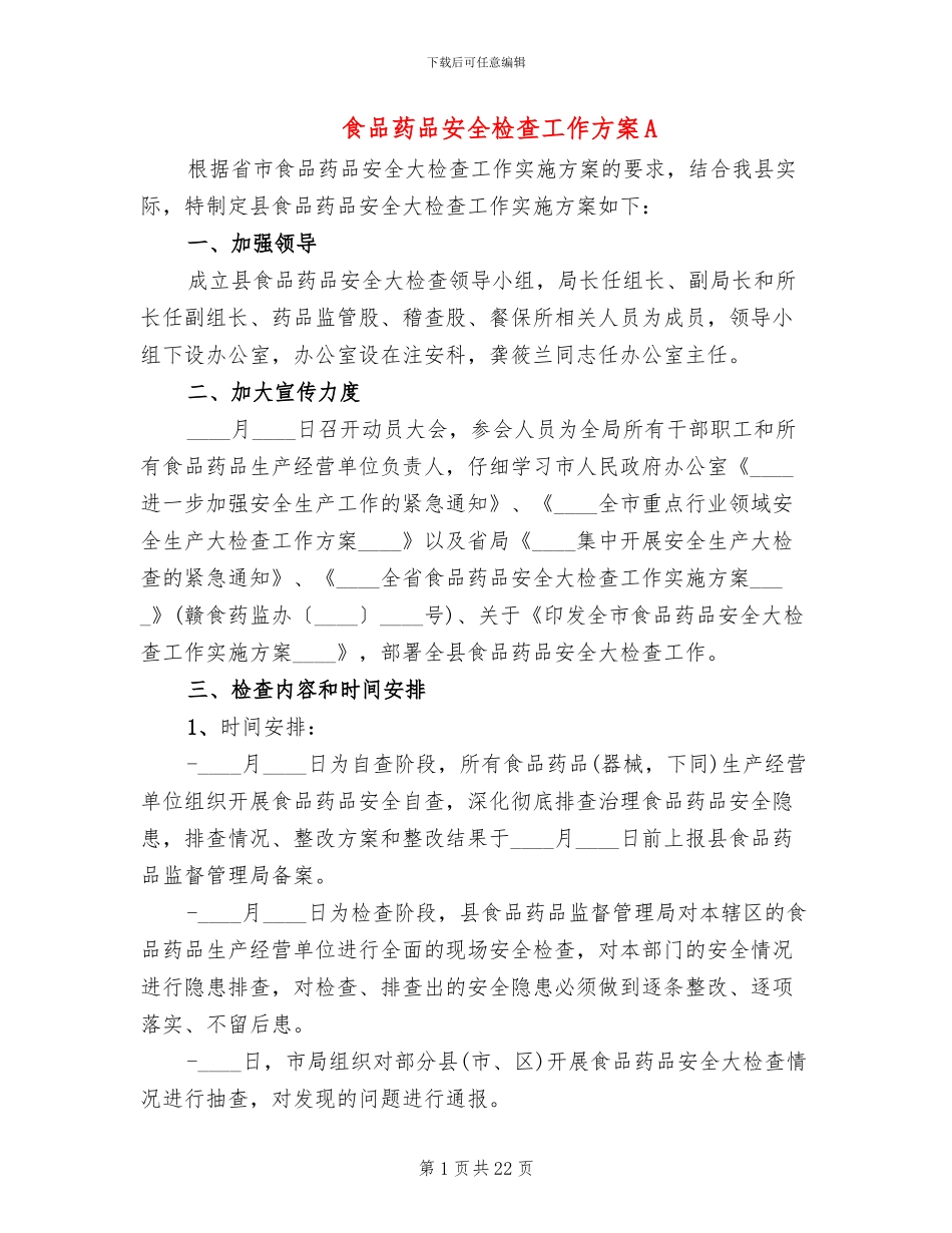 食品药品安全检查工作方案A(6篇)_第1页