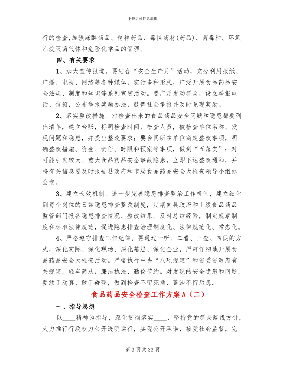 食品药品安全检查工作方案A_第3页