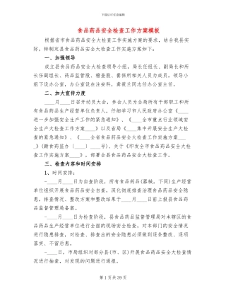 食品药品安全检查工作方案模板(11篇)