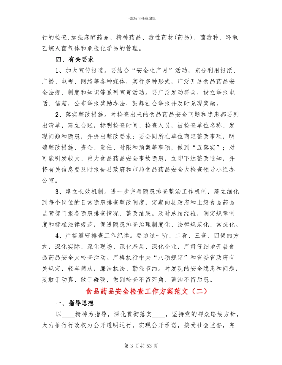 食品药品安全检查工作方案范文_第3页
