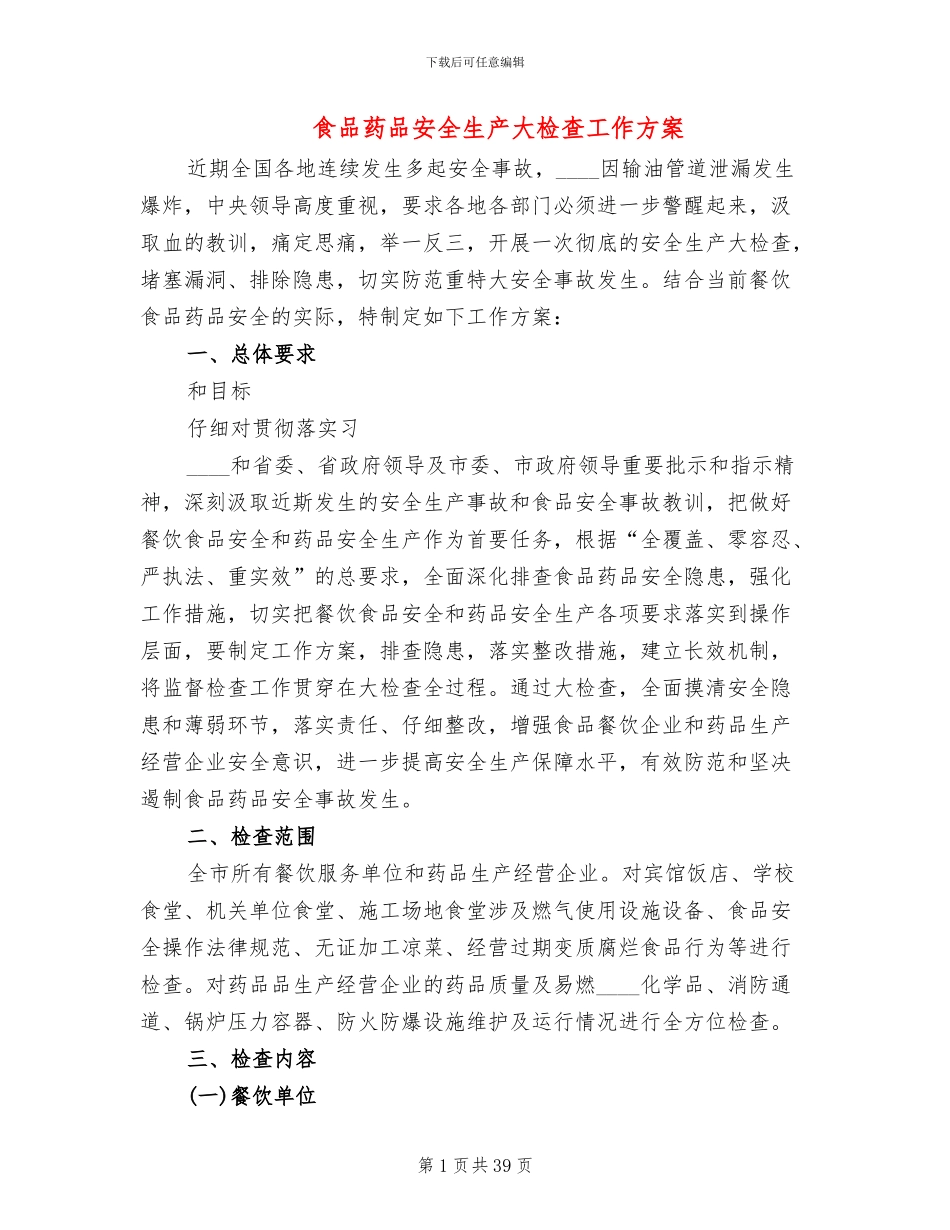 食品药品安全生产大检查工作方案(11篇)_第1页