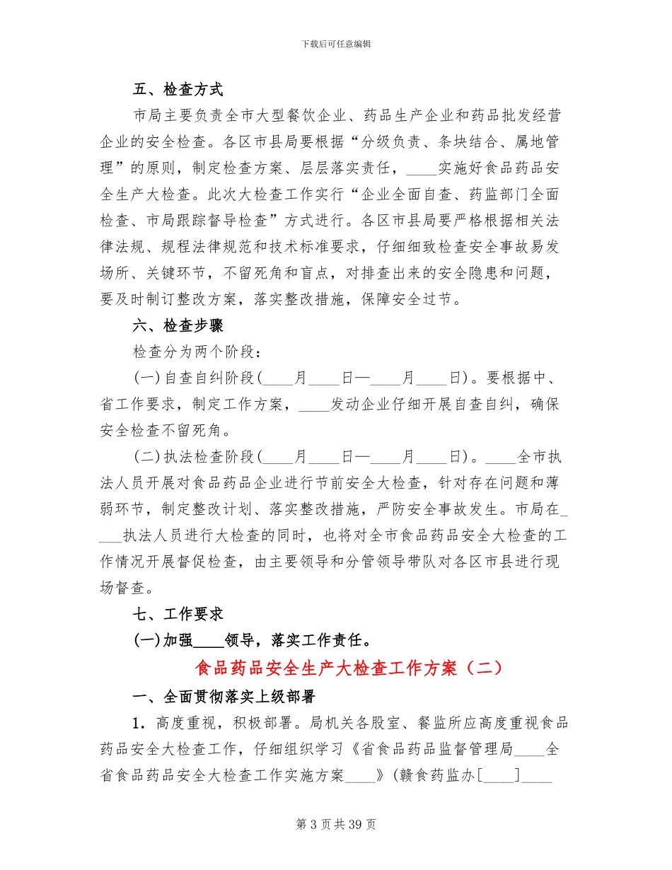 食品药品安全生产大检查工作方案(11篇)_第3页