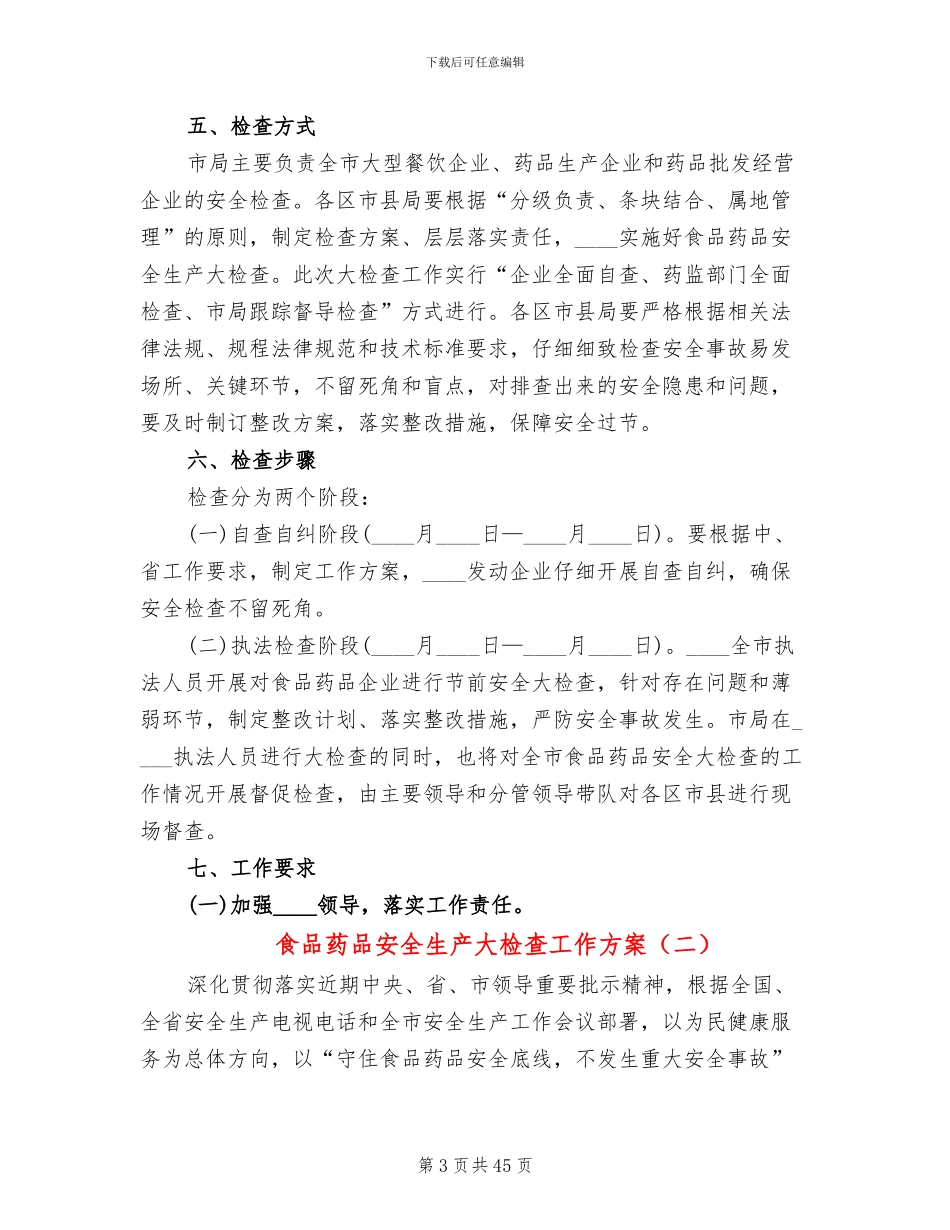 食品药品安全生产大检查工作方案(14篇)_第3页