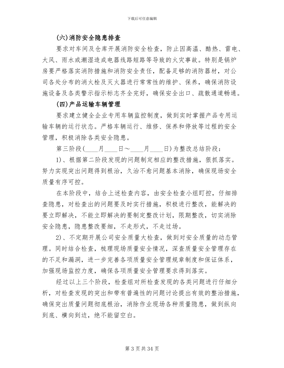 食品药品安全生产大检查工作方案范文(11篇)_第3页