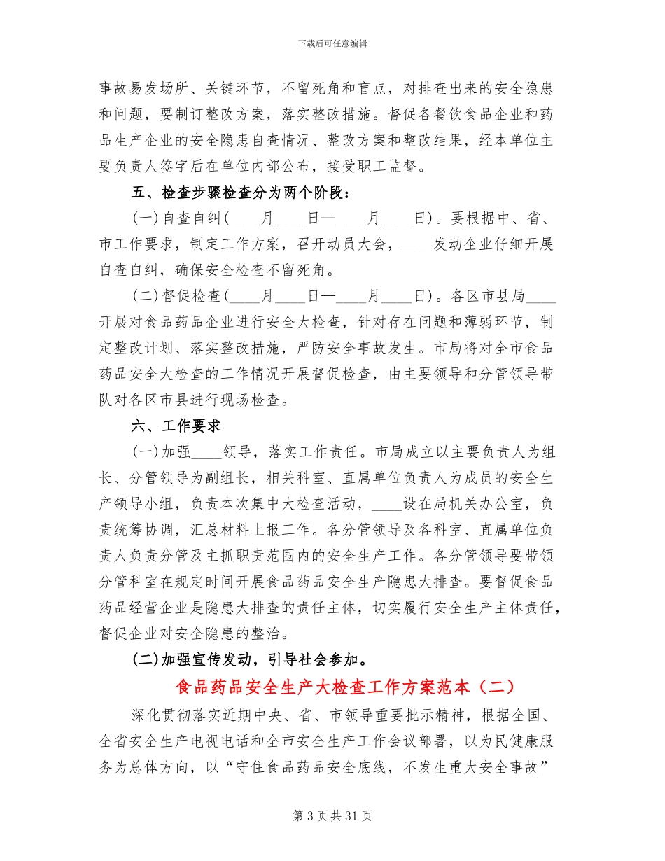 食品药品安全生产大检查工作方案范本(10篇)_第3页