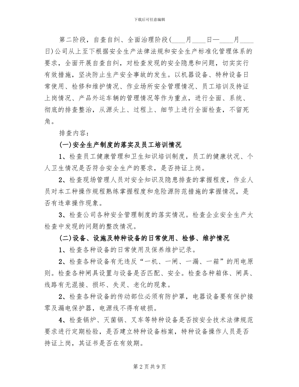 食品药品安全生产大检查工作方案范文(3篇)_第2页