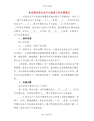 食品药品安全生产大检查工作方案范文(3篇)