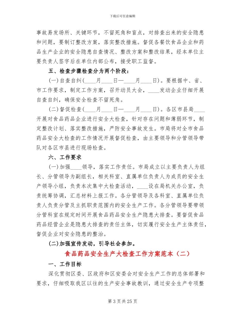 食品药品安全生产大检查工作方案范本(8篇)_第3页