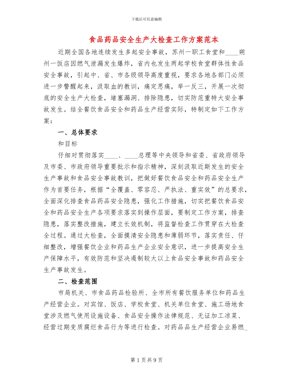 食品药品安全生产大检查工作方案范本(3篇)_第1页