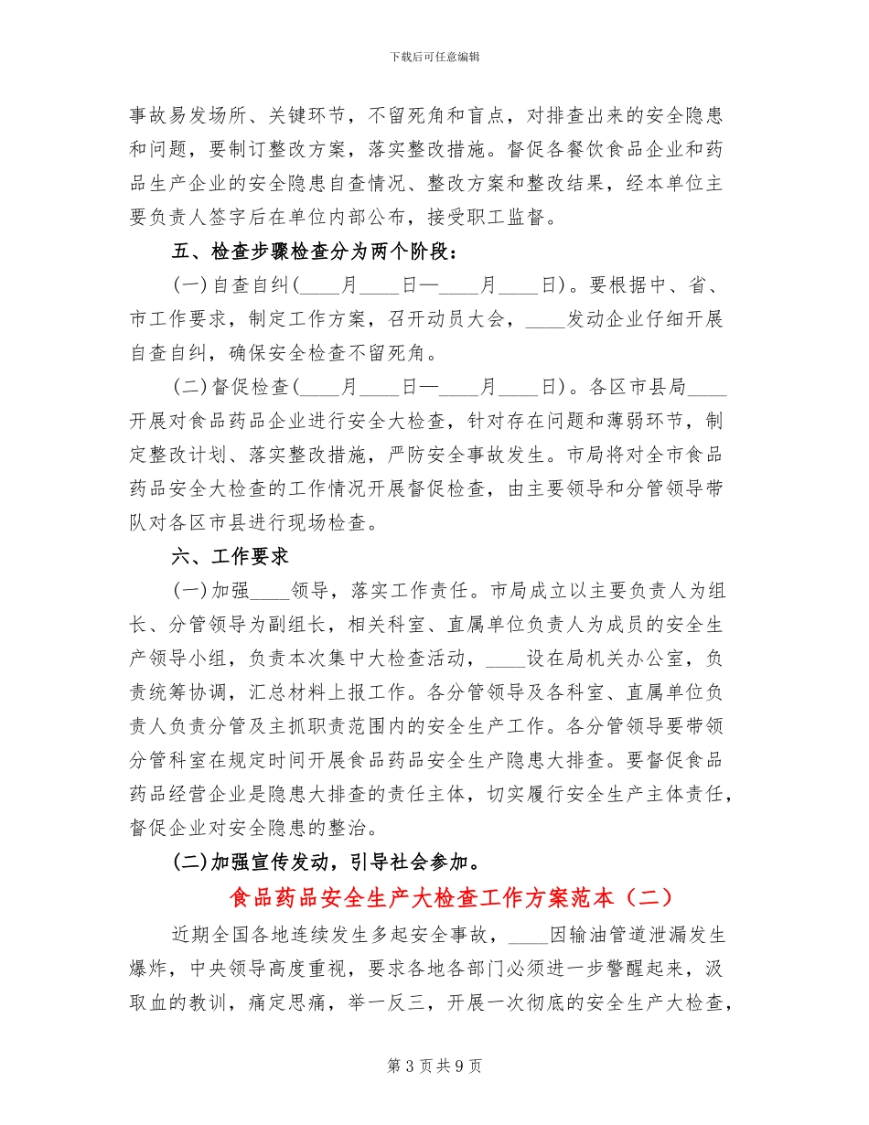 食品药品安全生产大检查工作方案范本(3篇)_第3页