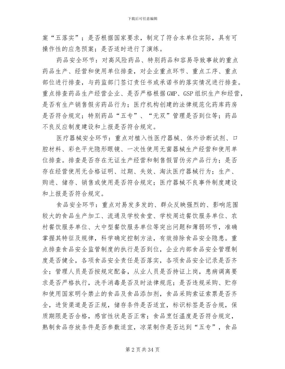 食品药品安全生产工作方案(11篇)_第2页