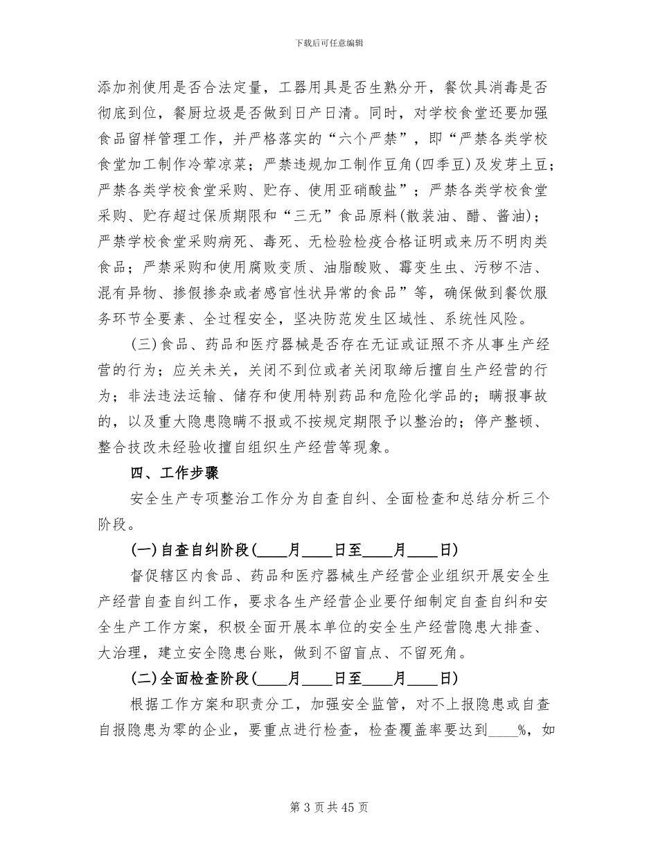 食品药品安全生产工作方案(14篇)_第3页