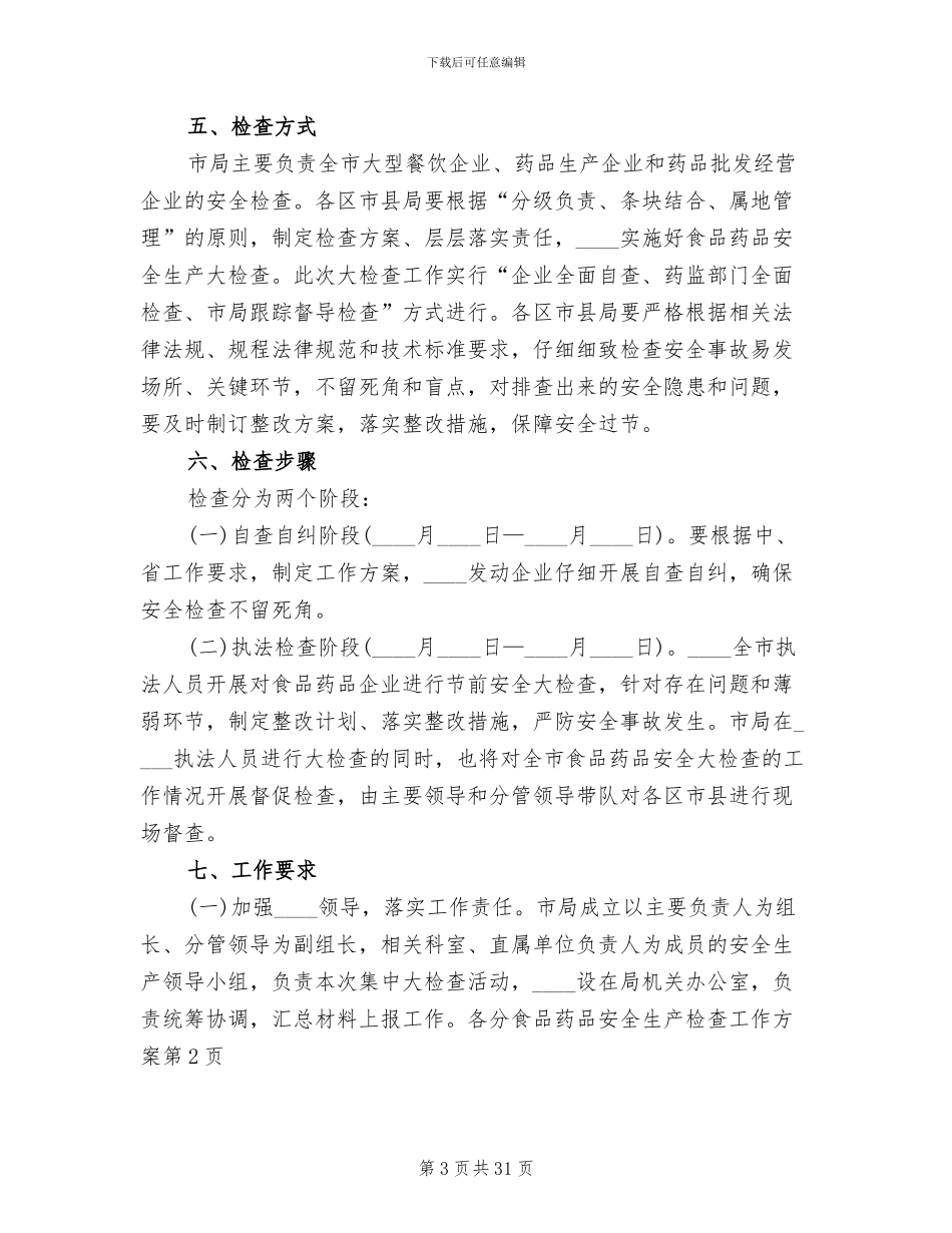 食品药品安全生产检查工作方案(10篇)_第3页