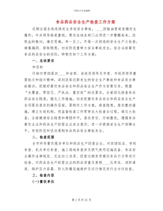 食品药品安全生产检查工作方案(10篇)