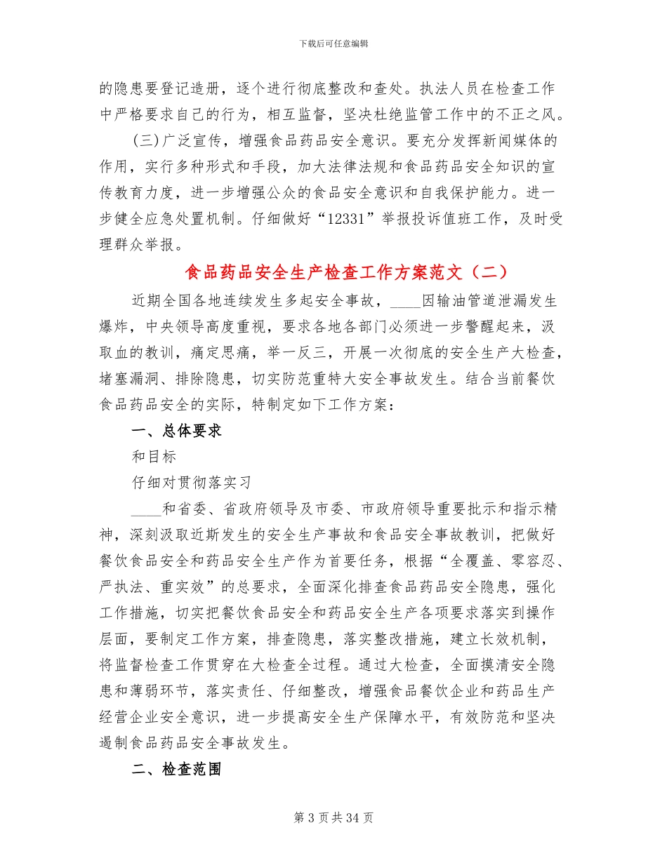 食品药品安全生产检查工作方案范文_第3页
