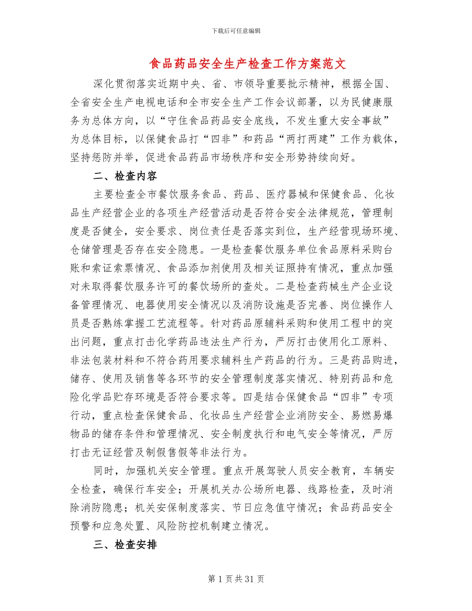 食品药品安全生产检查工作方案范文(10篇)_第1页