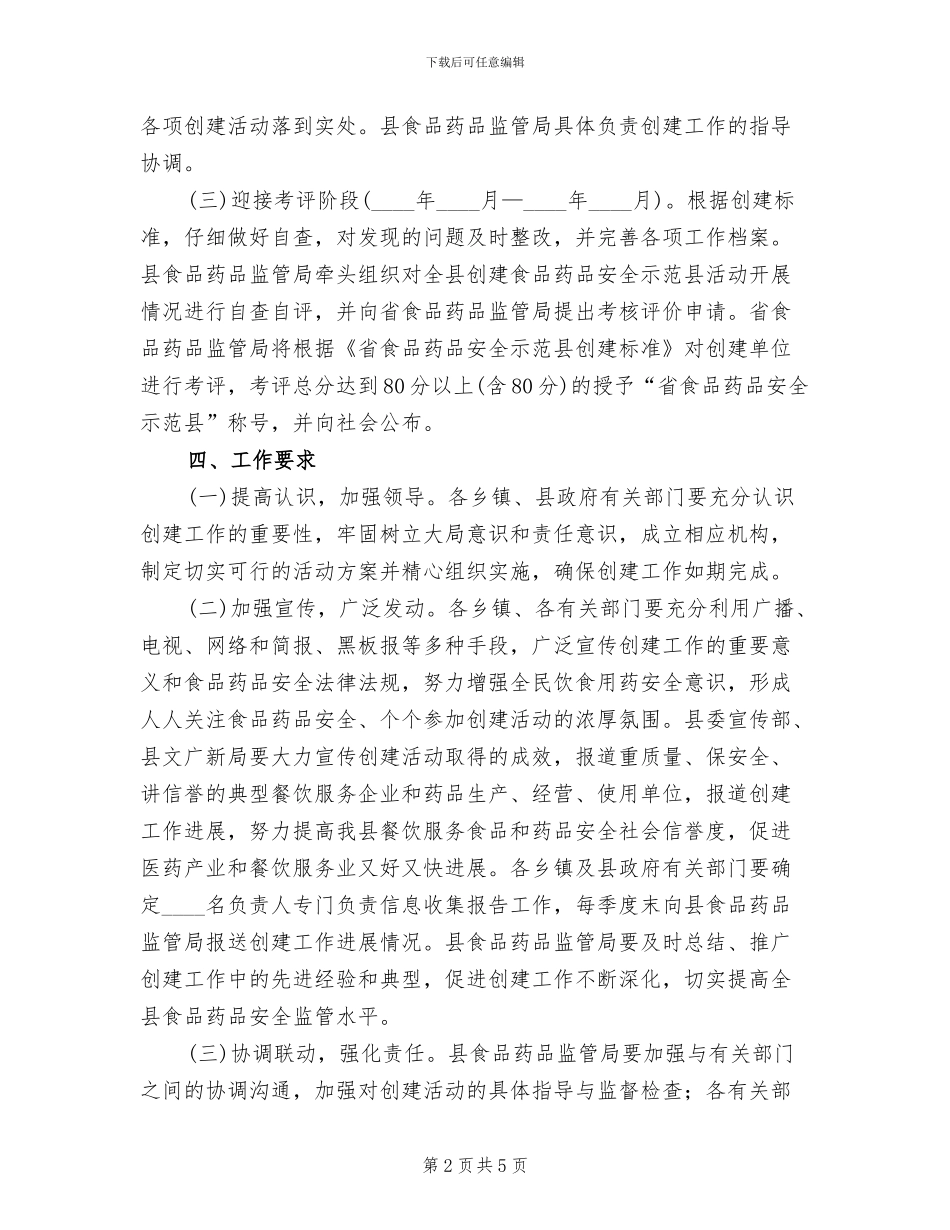 食品药品安全示范县创建方案范文_第2页