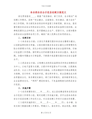 食品药品安全示范县创建方案范文