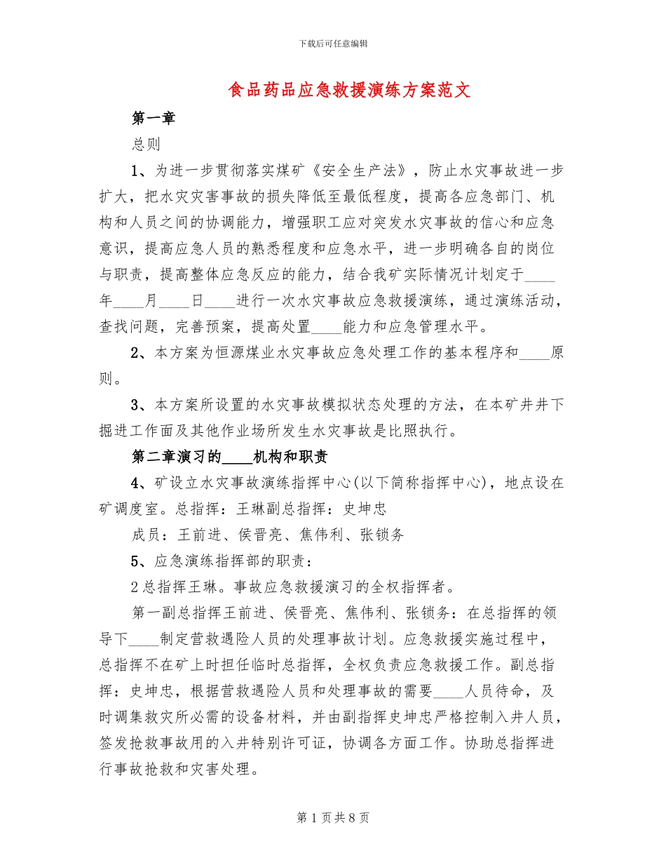 食品药品应急救援演练方案范文_第1页
