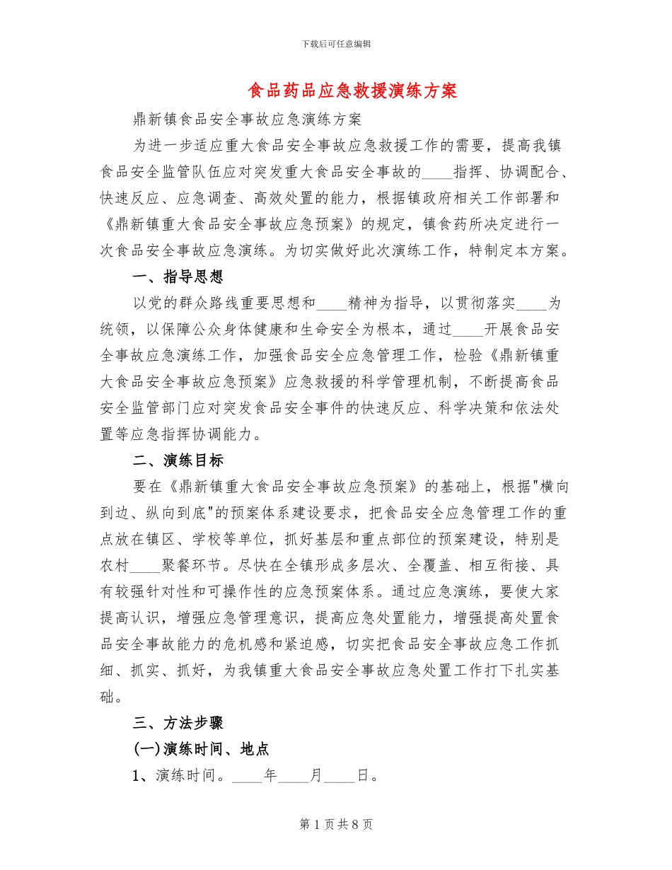 食品药品应急救援演练方案_第1页