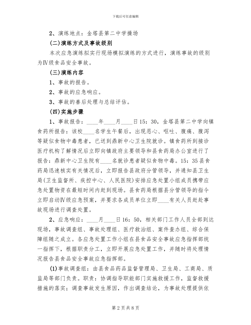 食品药品应急救援演练方案_第2页