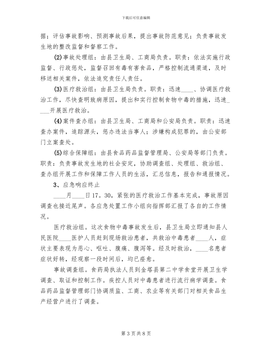 食品药品应急救援演练方案_第3页