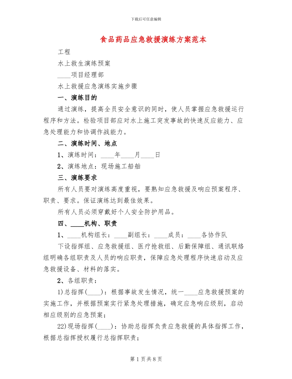 食品药品应急救援演练方案范本_第1页